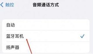 梨林镇苹果蓝牙维修店分享iPhone设置蓝牙设备接听电话方法