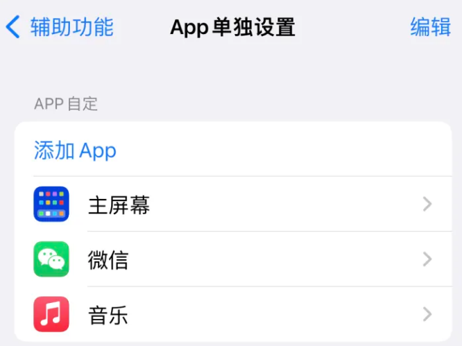 梨林镇苹果14服务点分享iPhone14如何单独设置App 