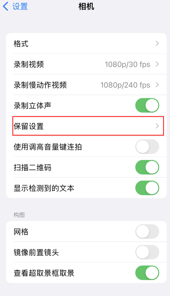 梨林镇苹果14维修分享如何在iPhone 14 机型中保留拍照设置 