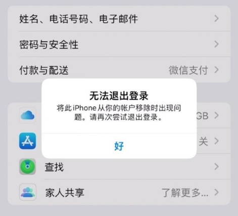 梨林镇苹果手机维修分享iOS 16.0无法退出Apple ID的问题解决了 