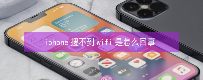 梨林镇苹果13维修分享iPhone13搜索不到wifi怎么办 