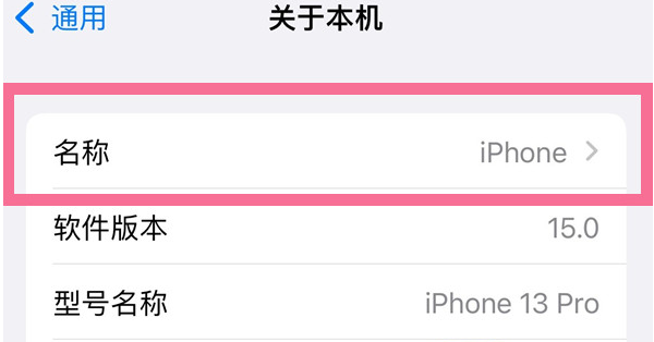 梨林镇苹果13维修分享iPhone 13热点名字设置教程 