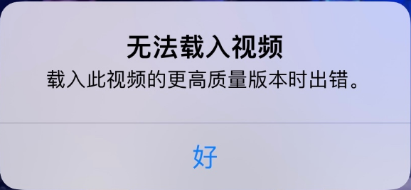 梨林镇苹果手机维修分享iPhone 出现提示“无法载入视频”怎么办 
